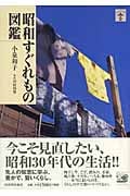 昭和すぐれもの図鑑 (らんぷの本)