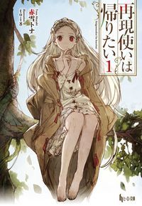 再現使いは帰りたい 1 (ヒーロー文庫)