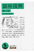 銀座復興 他三篇 (岩波文庫)