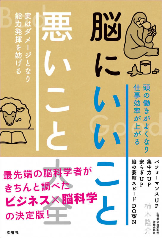 脳にいいこと 悪いこと大全
