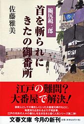 首を斬られにきたの御番所 縮尻鏡三郎 (文春文庫)