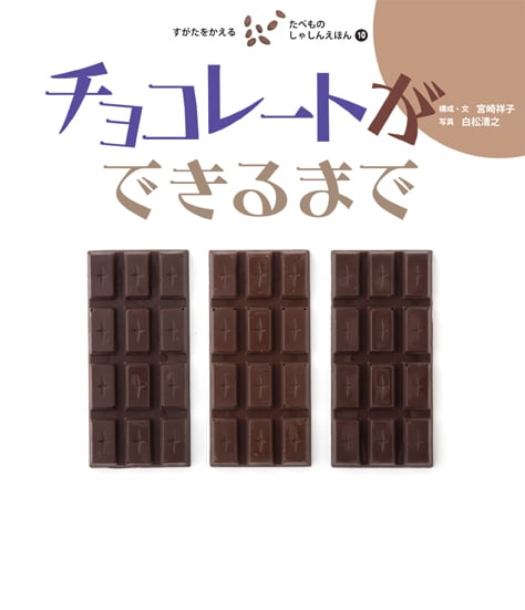 チョコレートができるまで (すがたをかえるたべものしゃしんえほん 10)