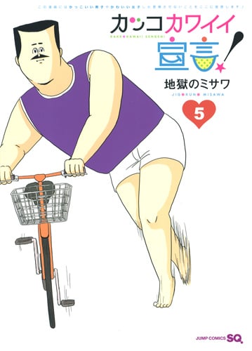 カッコカワイイ宣言! (5) (ジャンプC)