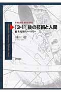 「3・11」後の技術と人間 技術的理性への問い