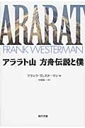 アララト山 方舟伝説と僕