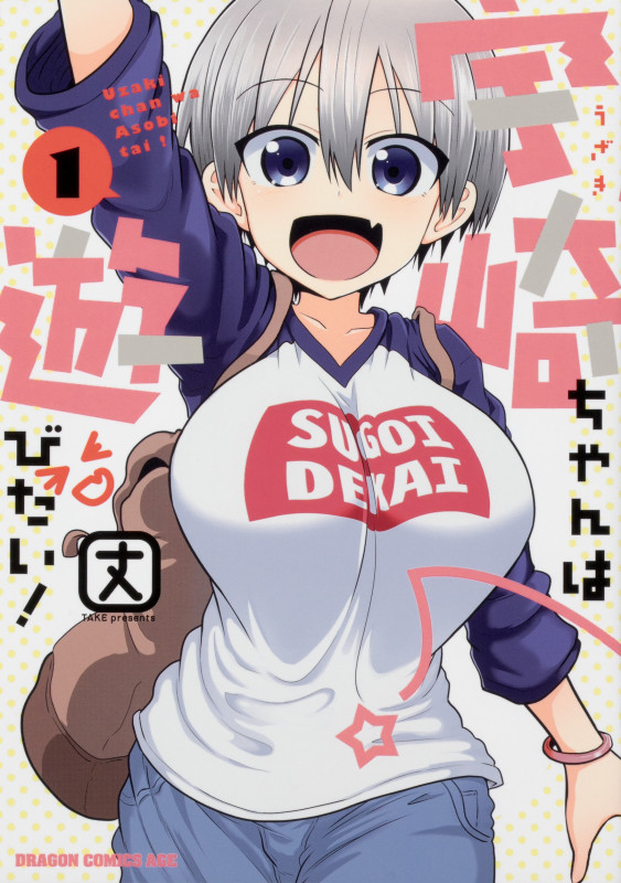 宇崎ちゃんは遊びたい! (1) (ドラゴンCエイジ)