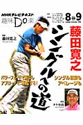 趣味Do楽 藤田寛之 シングルへの道 (2012年8・9月) (NHKテレビテキスト)
