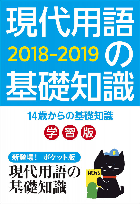 現代用語の基礎知識学習版2018-2019 別冊・現代用語の基礎知識