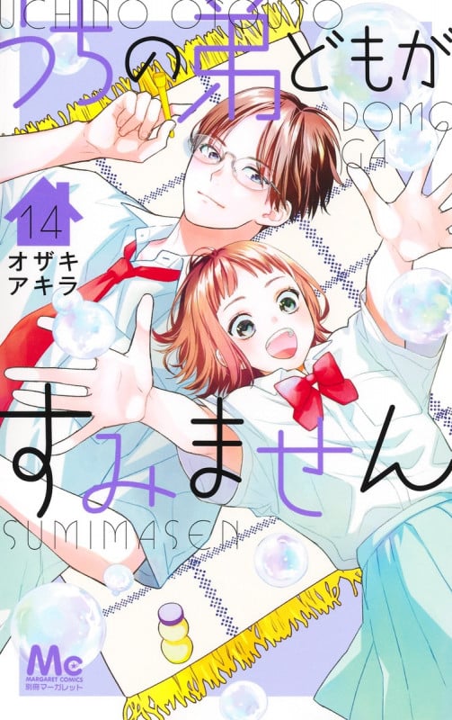 うちの弟どもがすみません 14 (マーガレットコミックス)