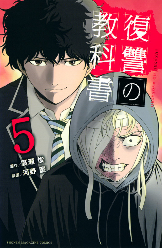 復讐の教科書 (5) (マガジンKC)