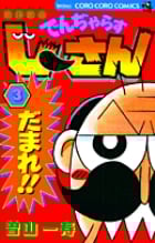 絶体絶命 でんぢゃらすじーさん (3) (コロコロコミックス)