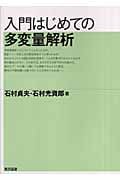 入門はじめての多変量解析
