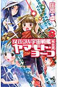 それゆけ!宇宙戦艦ヤマモト・ヨーコ 完全版 8 (朝日ノベルズ)の詳細を見る
