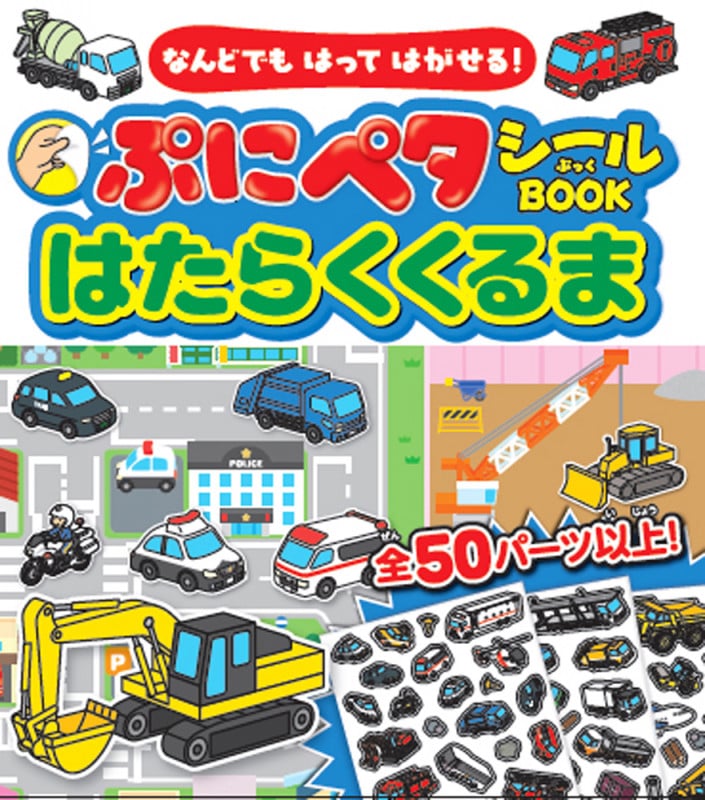 なんどでもはってはがせる! ぷにペタシールBOOKはたらくくるま