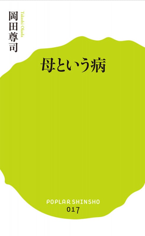 母という病 (ポプラ新書 017)