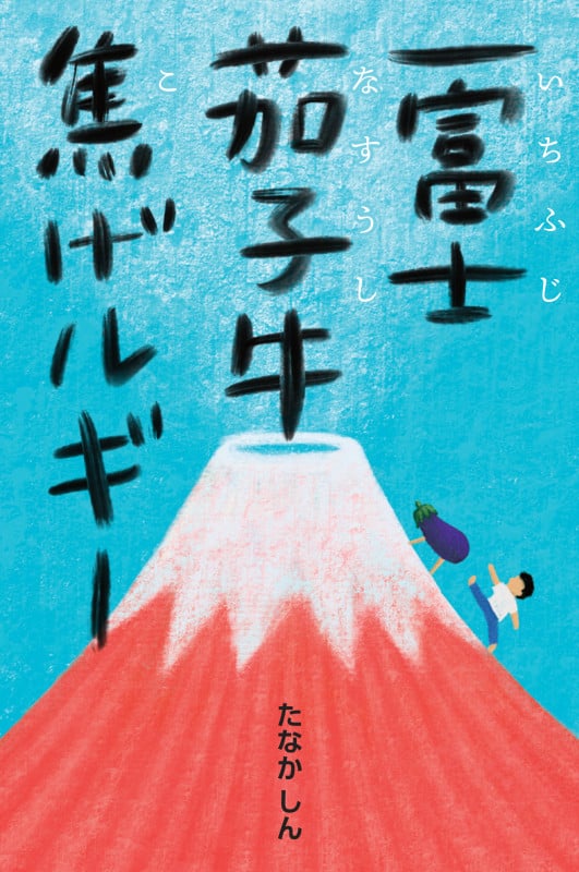 一富士茄子牛焦げルギー