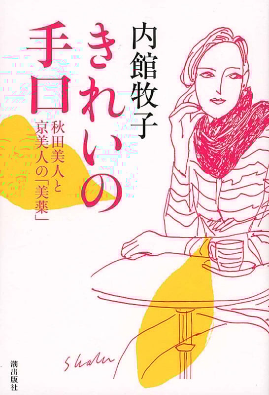 きれいの手口 秋田美人と京美人の「美薬」の詳細を見る