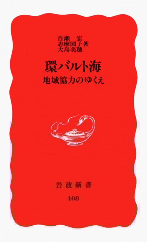 環バルト海 地域協力のゆくえ (岩波新書)