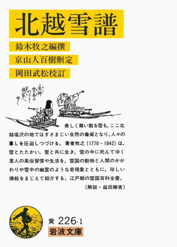 北越雪譜 (岩波文庫)