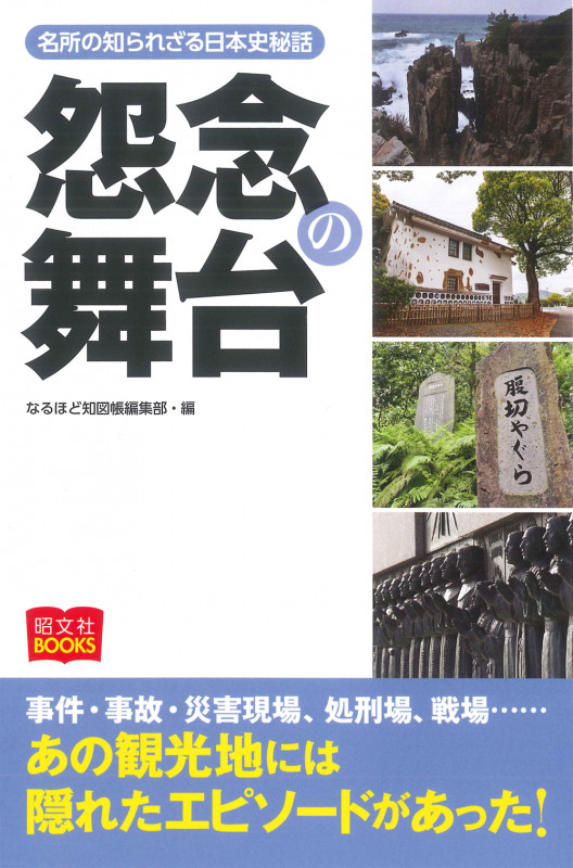 怨念の舞台 名所の知られざる日本史秘話 (昭文社BOOKS)