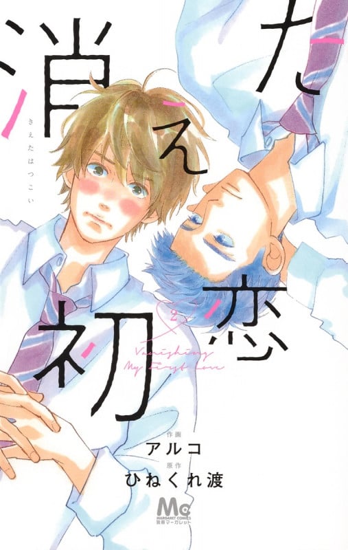 消えた初恋 (2) (マーガレットC)