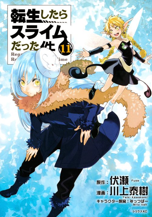 転生したらスライムだった件(11) (シリウスKC)
