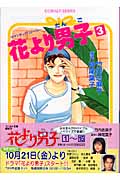 花より男子 (3) (コバルト文庫)