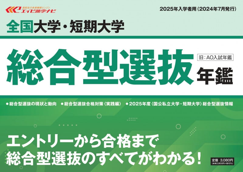 全国大学・短期大学 総合型選抜年鑑 2026年入学者用 | エイビ進学ナビ