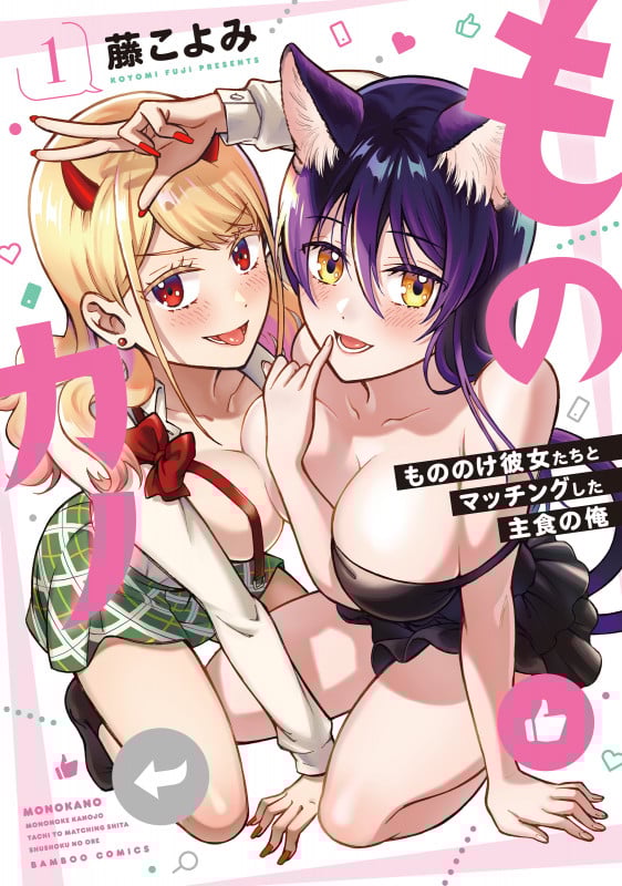ものカノ もののけ彼女たちとマッチングした主食の俺 (1) (バンブーC)