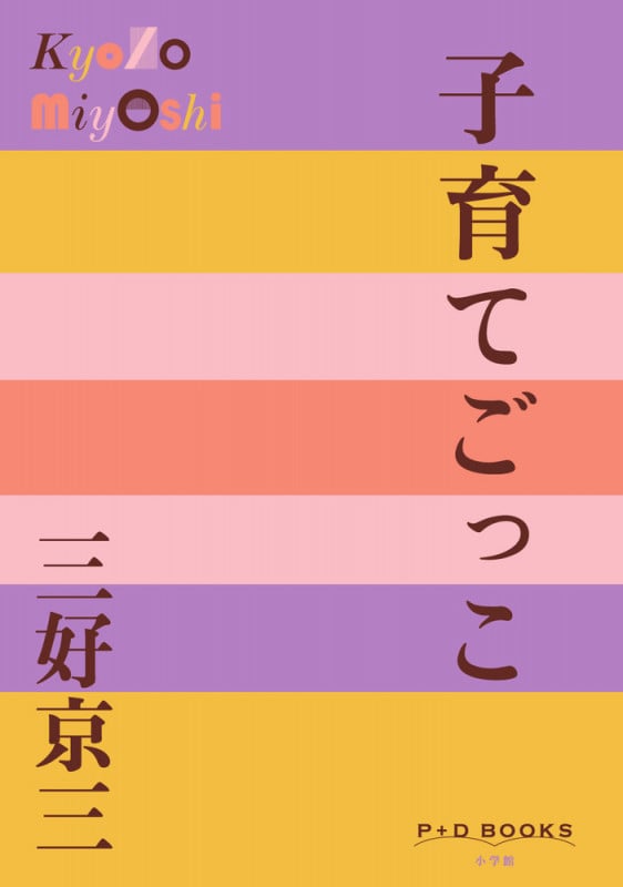 子育てごっこ (P+D BOOKS)