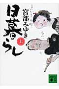 日暮らし 上 (講談社文庫)