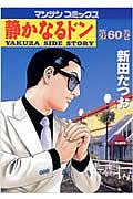 静かなるドン 60 (マンサンコミックス)の詳細を見る