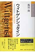 ウィトゲンシュタイン 言語の限界 (現代思想の冒険者たちSelect)