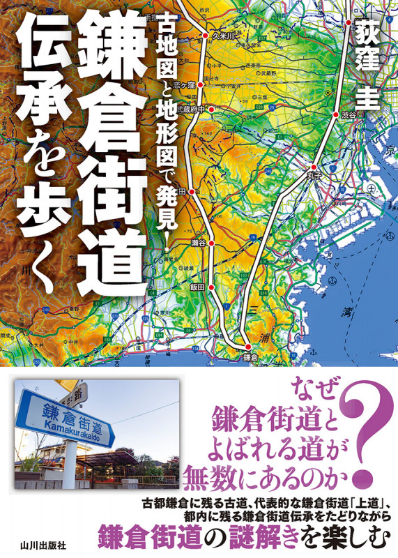 古地図と地形図で発見!鎌倉街道伝承を歩く