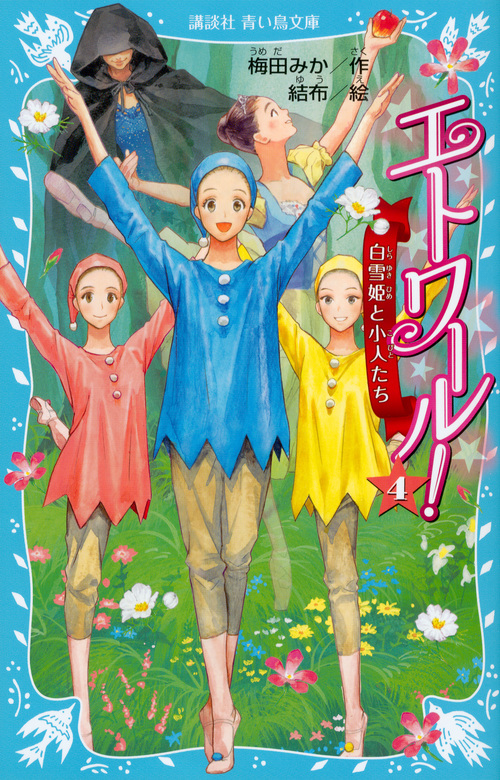 エトワール! 4 白雪姫と小人たち (講談社青い鳥文庫)