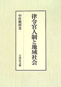律令官人制と地域社会