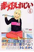 赤灯えれじい (6) (ヤングマガジンKC)