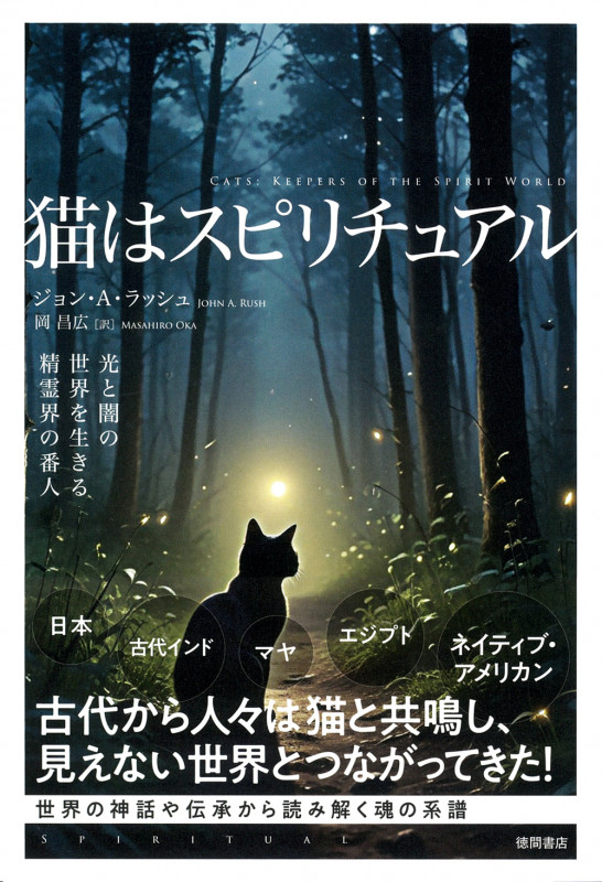 猫はスピリチュアル 光と闇の世界を生きる精霊界の番人の詳細を見る
