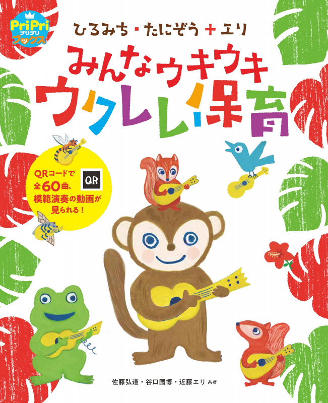 みんなウキウキウクレレ保育 ひろみち・たにぞう+エリ (PriPriブックス)
