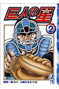 巨人の星(文庫版) (2) (講談社漫画文庫)