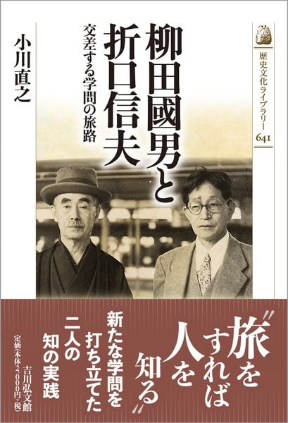 柳田國男と折口信夫 交差する学問の旅路 (歴史文化ライブラリー 641)