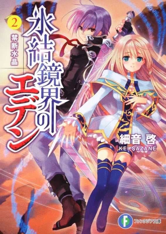 氷結鏡界のエデン 禁断水晶 (2) (富士見ファンタジア文庫)
