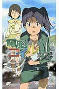 電脳コイル (12) (トクマ・ノベルズEdge)