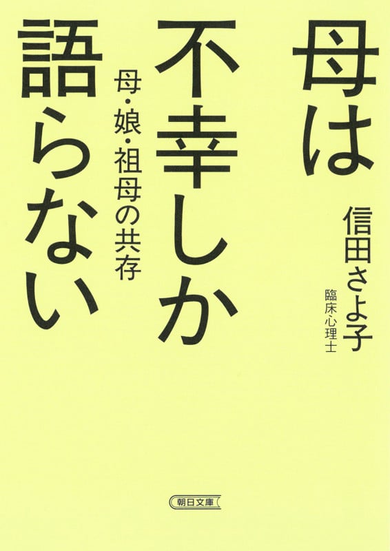 母は不幸しか語らない 母・娘・祖母の共存 (朝日文庫)