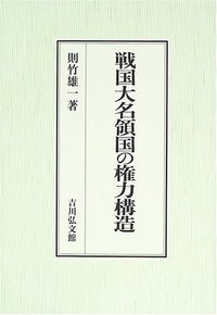 戦国大名領国の権力構造