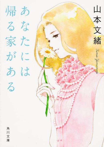 あなたには帰る家がある (角川文庫)