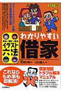 わかりやすい借家 (イラスト六法)