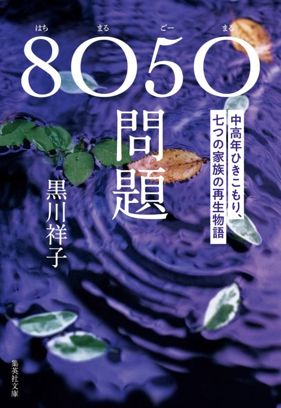 8050問題 中高年ひきこもり、七つの家族の再生物語 (集英社文庫)