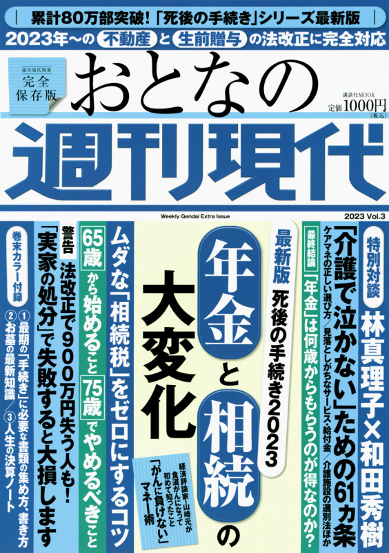 週刊現代別冊 おとなの週刊現代 2023 vol.3 最新版 死後の手続き2023 年金と相続の大変化 (講談社 MOOK)