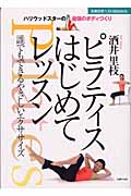 ピラティスはじめてレッスン 誰でもできるやさしいエクササイズ (主婦の友ベストBOOKS)